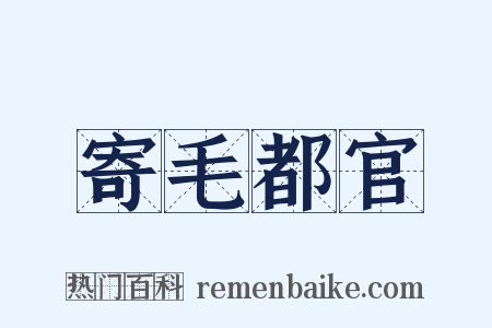 寄毛都官是什么意思的图片